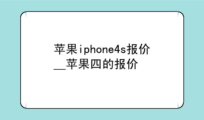 苹果iphone4s报价__苹果四的报价