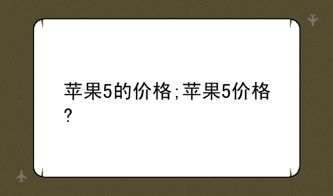 苹果5的价格;苹果5价格?