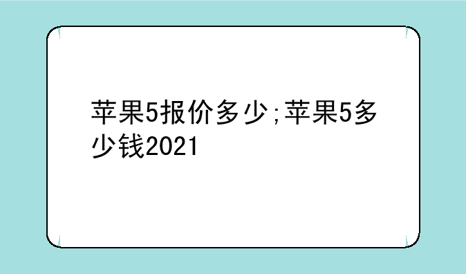苹果5报价多少;苹果5多少钱2021