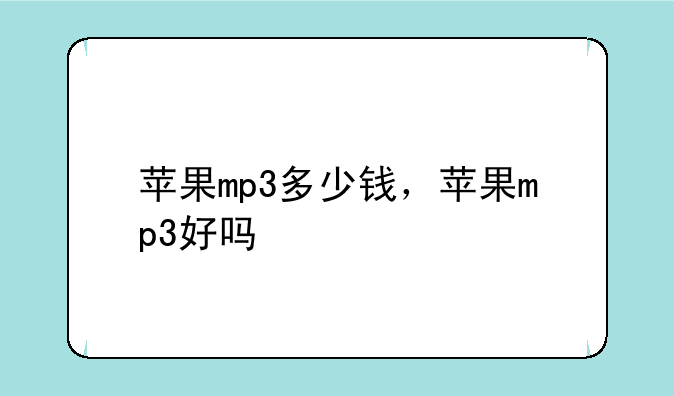 苹果mp3多少钱，苹果mp3好吗