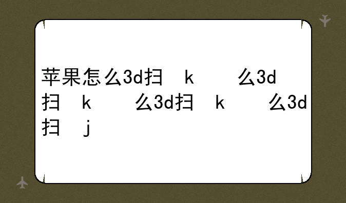 苹果怎么3d扫描？