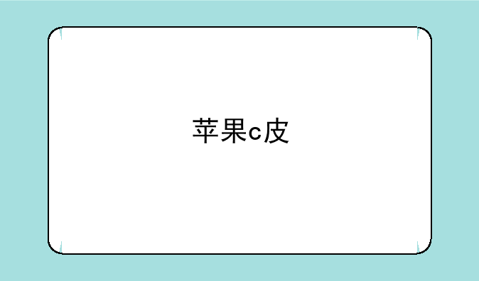 苹果c皮