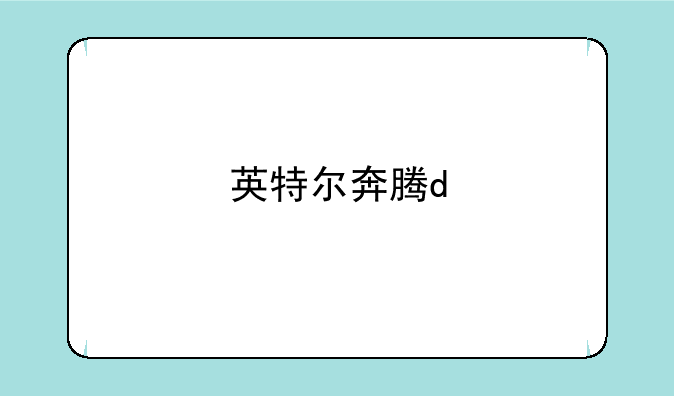 英特尔奔腾d