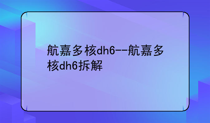 航嘉多核dh6--航嘉多核dh6拆解