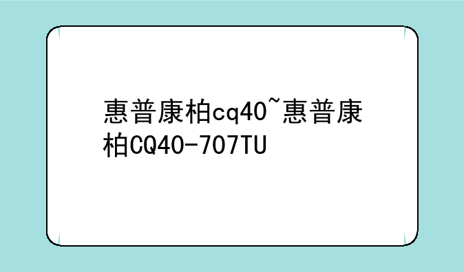 惠普康柏cq40~惠普康柏CQ40-707TU