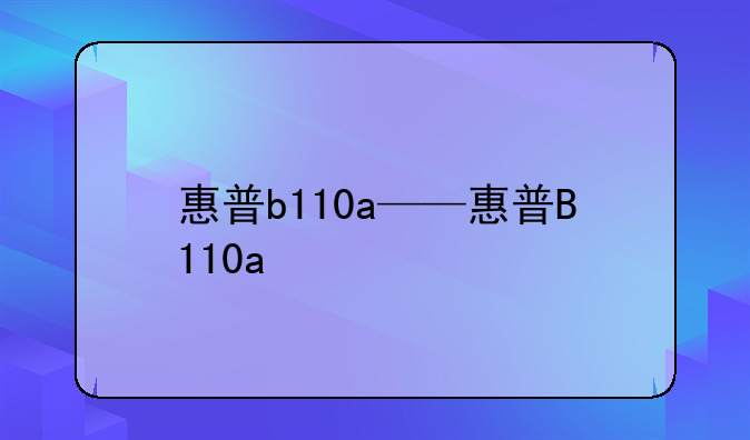 惠普b110a——惠普B110a