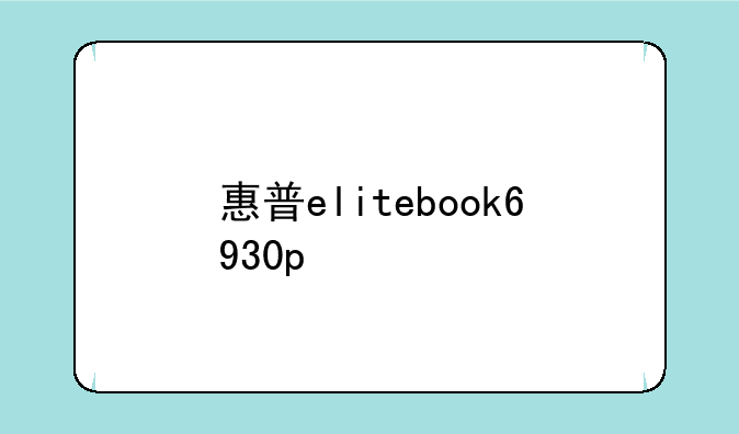 惠普elitebook6930p