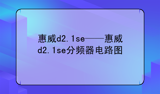 惠威d2.1se——惠威d2.1se分频器电路图