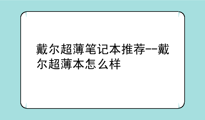 戴尔超薄笔记本推荐--戴尔超薄本怎么样