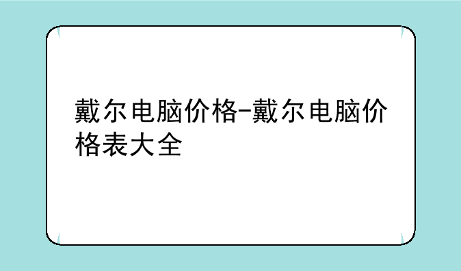 戴尔电脑价格-戴尔电脑价格表大全