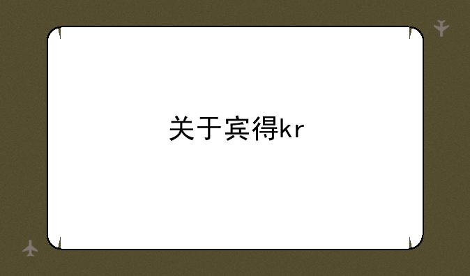 关于宾得kr