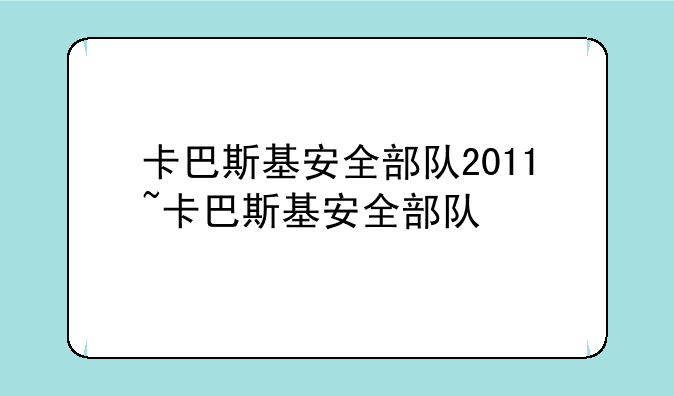 卡巴斯基安全部队2011~卡巴斯基安全部队