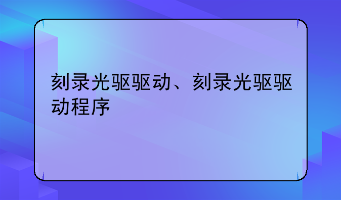 刻录光驱驱动、刻录光驱驱动程序