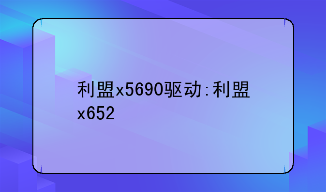 利盟x5690驱动:利盟x652