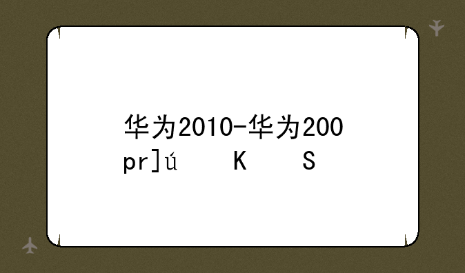 华为2010-华为200pro价格
