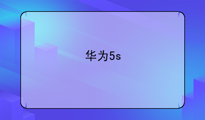 华为5s