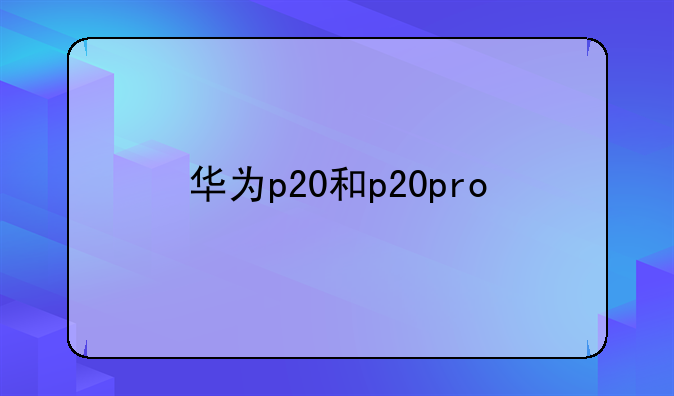 华为p20和p20pro