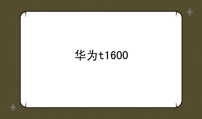 华为t1600