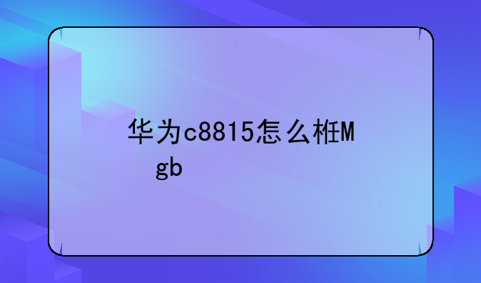 华为c8815怎么样，华为c8814
