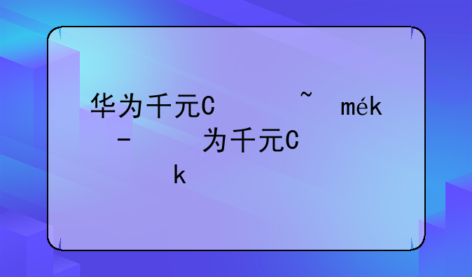 华为千元智能机--华为千元机型