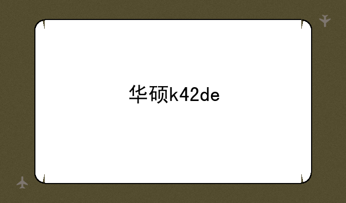 华硕k42de