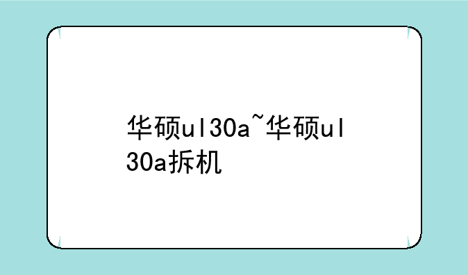 华硕ul30a~华硕ul30a拆机