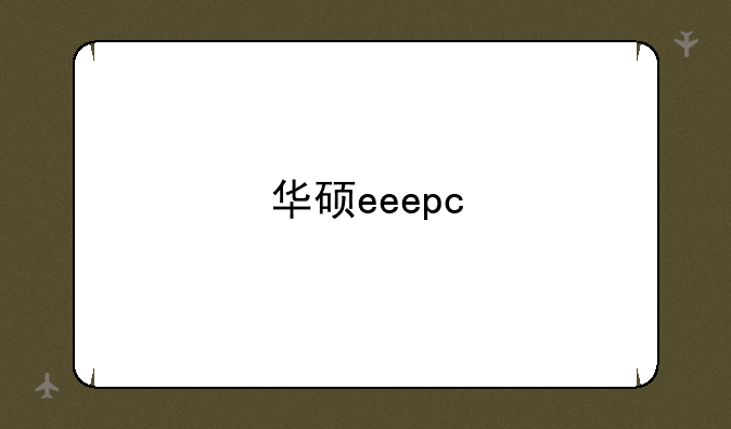 华硕eeepc