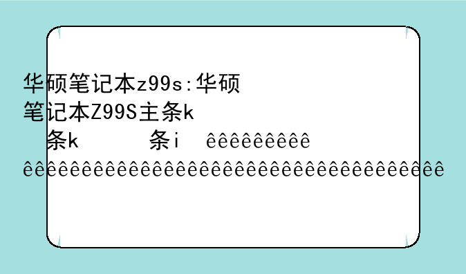 华硕笔记本z99s:华硕笔记本Z99S主板电池