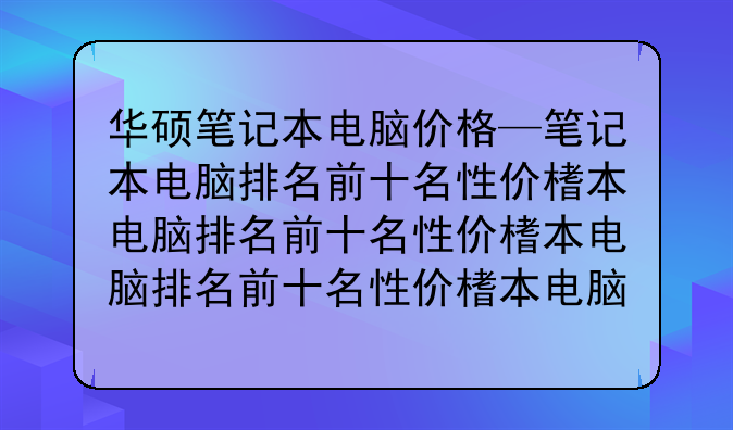 华硕笔记本电脑价格—笔记本电脑排名前十名性价比