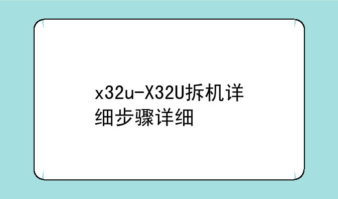 x32u-X32U拆机详细步骤详细