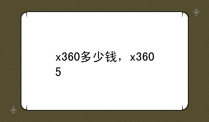 x360多少钱，x3605