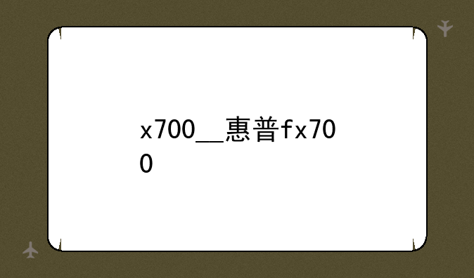 x700__惠普fx700