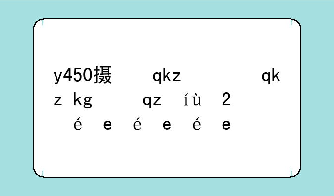 y450摄像头驱动，yoga摄像头驱动