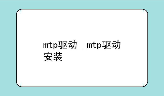 mtp驱动__mtp驱动安装