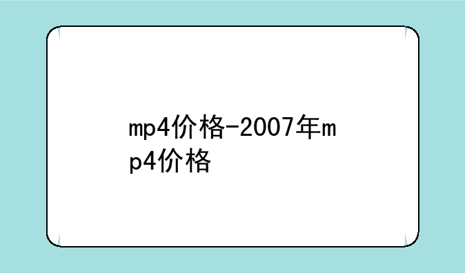 mp4价格-2007年mp4价格