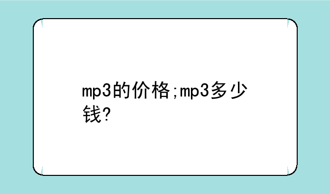 mp3的价格;mp3多少钱?