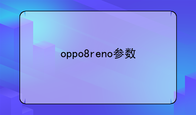 oppo8reno参数