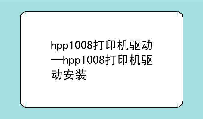 hpp1008打印机驱动—hpp1008打印机驱动安装