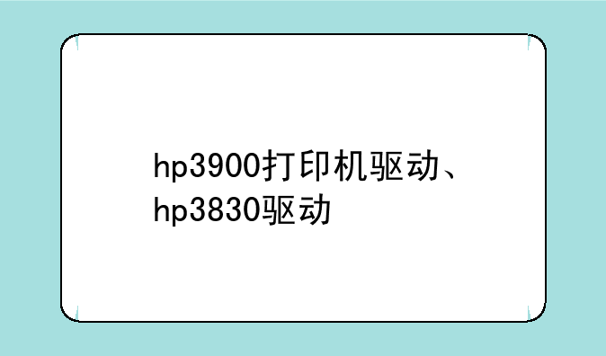hp3900打印机驱动、hp3830驱动