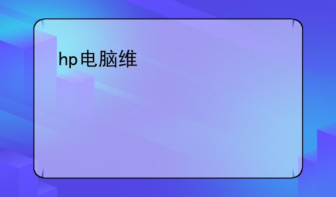 hp电脑维修