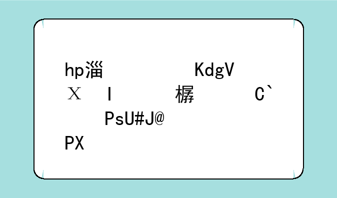 hp激光打印机价格—惠普打印机激光器价格