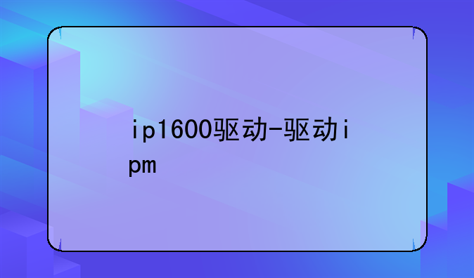 ip1600驱动-驱动ipm
