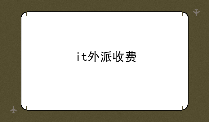 it外派收费