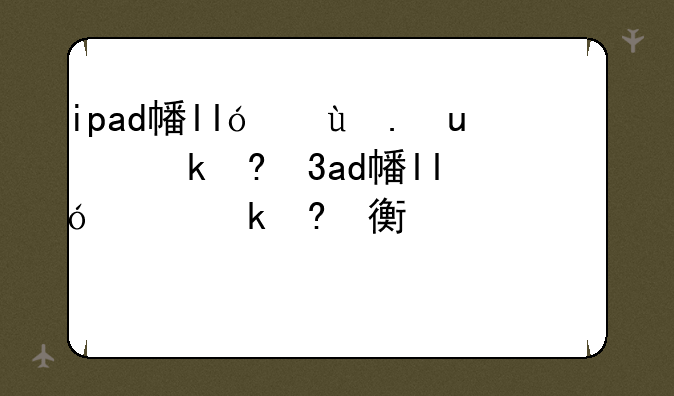 ipad平板电脑报价;ipad平板报价表