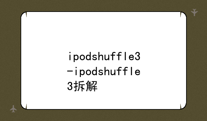 ipodshuffle3-ipodshuffle3拆解