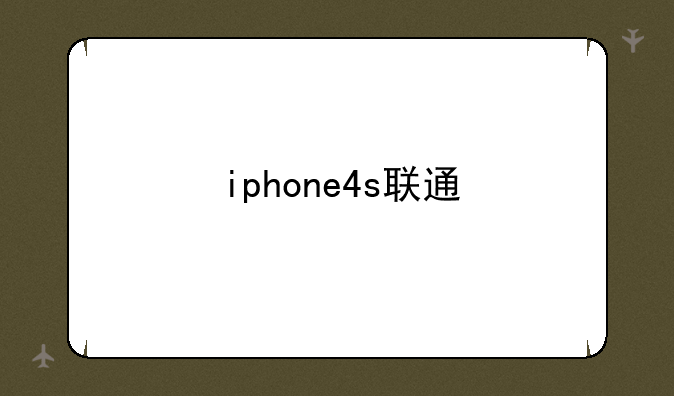 iphone4s联通