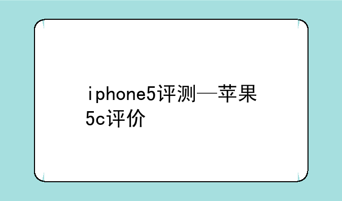 iphone5评测—苹果5c评价