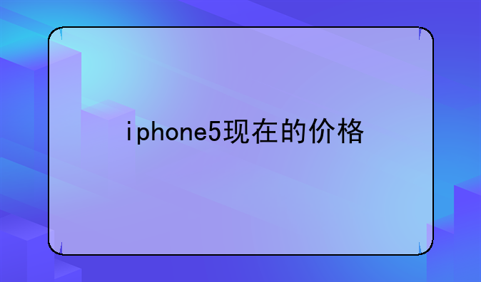 iphone5现在的价格