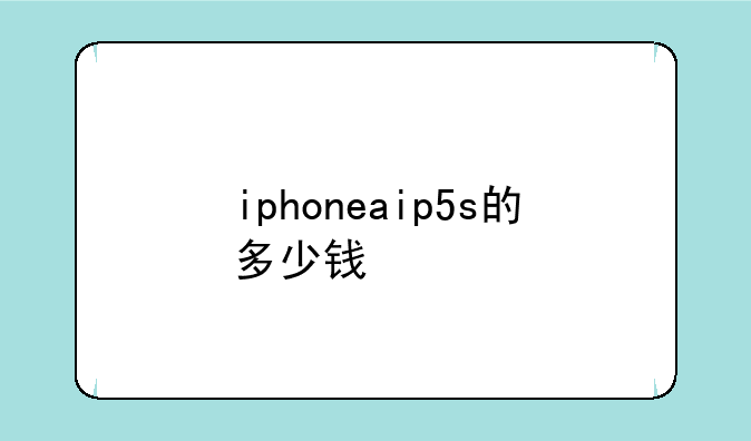 iphoneaip5s的多少钱