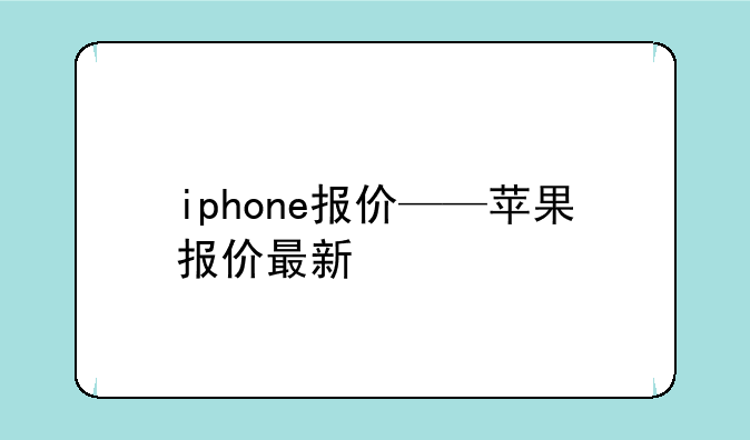 iphone报价——苹果报价最新